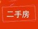 旺景小区